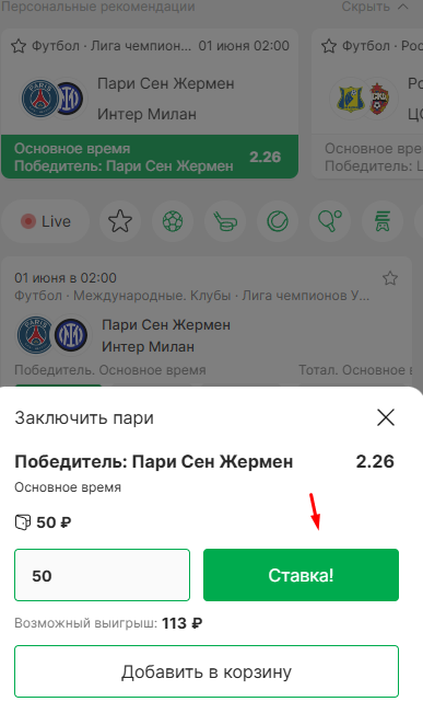 Подтвердите ставку в приложении Лиги Ставок