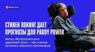 Стивен Хокинг дает прогнозы для Paddy Power, автор «Футболоматики» удваивает банк — как ученые пытались обыграть букмекеров