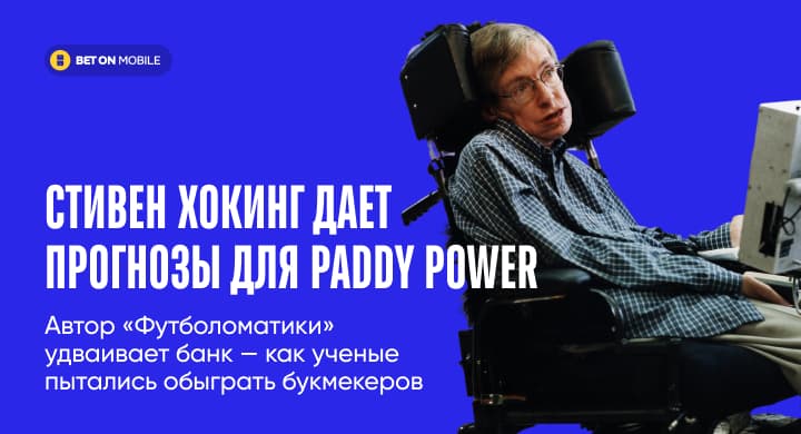 Стивен Хокинг дает прогнозы для Paddy Power, автор «Футболоматики» удваивает банк — как ученые пытались обыграть букмекеров