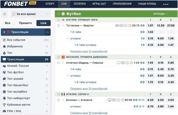 Трансляции лайв в БК фонбет