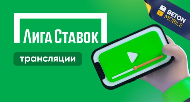 Как смотреть трансляции на Лига Ставок в 2024