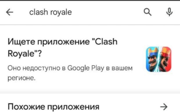 Приложение Clash Royale недоступно в Google Play в России 