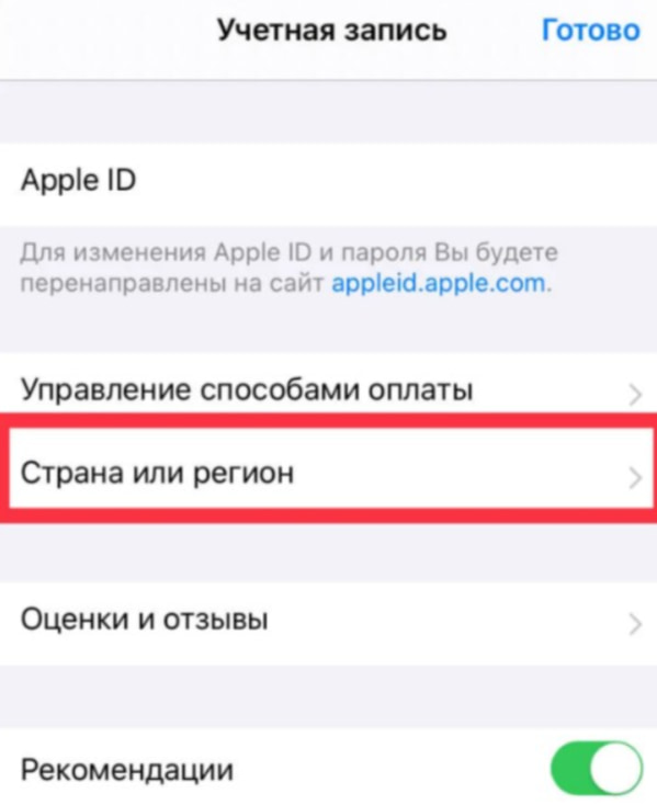 Категория «Страна или регион» в настройках 