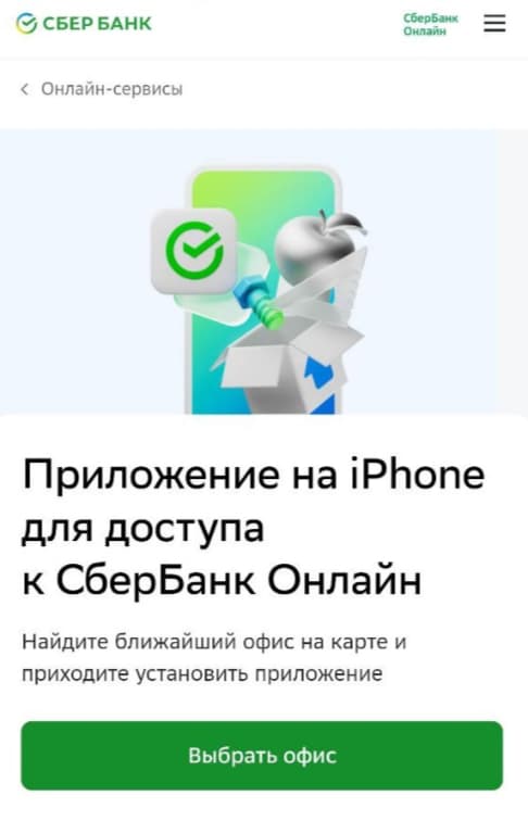 Как скачать СБОЛ на iOS 