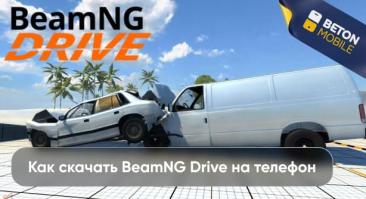 Как скачать Beamng Drive