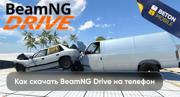 Как скачать Beamng Drive