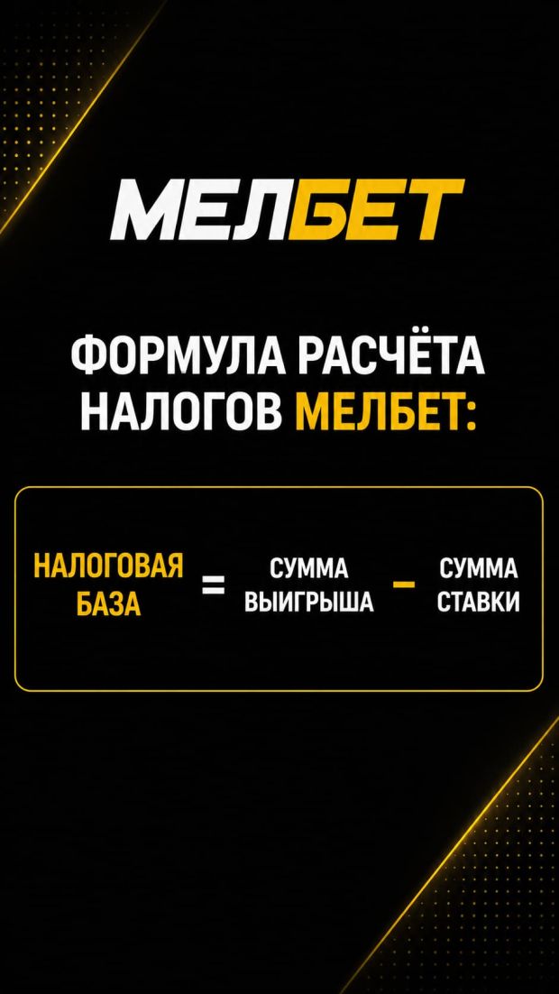мелбет как рассчитать налог