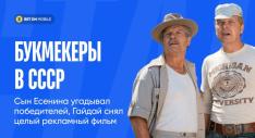 Букмекеры в СССР