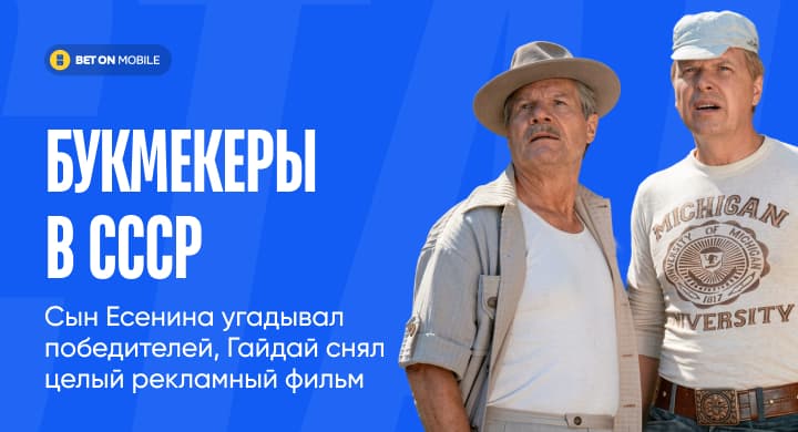 Букмекеры в СССР. Сын Есенина угадывал победителей, Гайдай снял целый рекламный фильм
