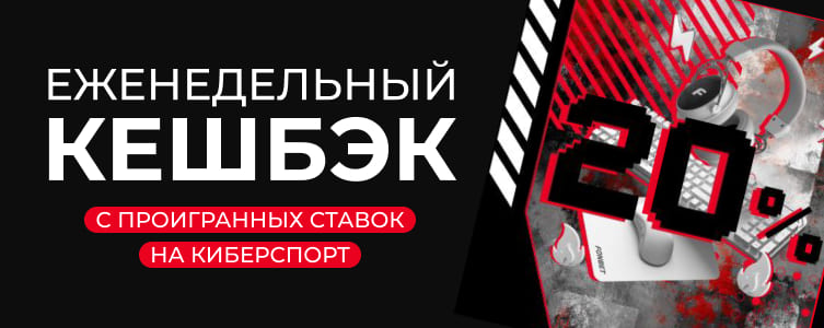 Fonbet Кэшбэк на проигрыши в киберспорте