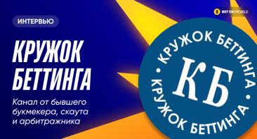 Ставки в плюс: играть либо на стороне БК, либо не по правилам. Интервью с автором канала «Кружок Беттинга»