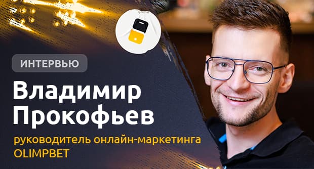 Как провальная встреча может стать началом крутой карьеры. Интервью с руководителем онлайн-маркетинга БК OLIMPBET