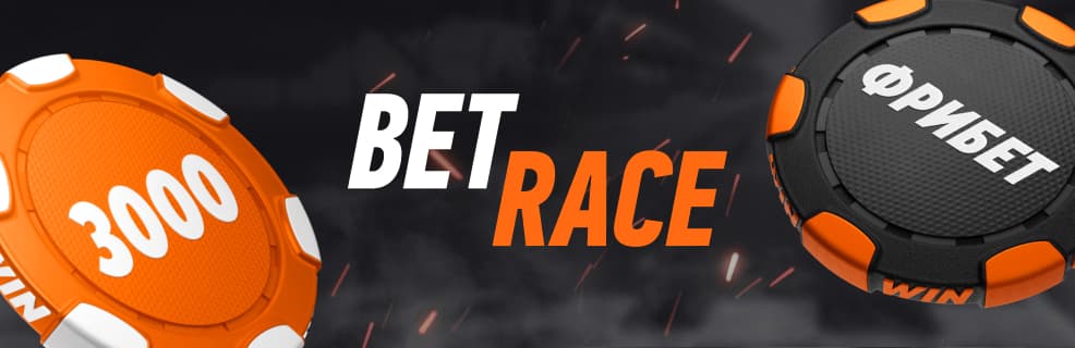 Winline «BetRace»: Игровые турниры с фондами до 25 млн рублей фрибетами