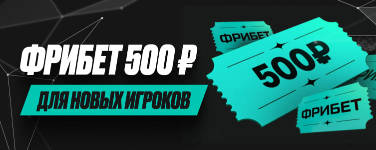 Букмекер Пари Фрибет 500 рублей по промокоду BM500