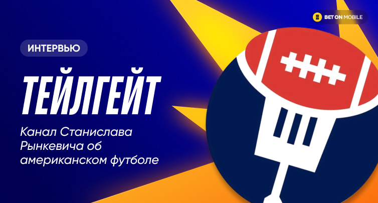 В чем феномен Супербоула и на что поставить? Интервью с экспертом по американскому футболу