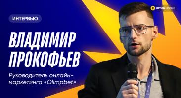 Как провальная встреча может стать началом крутой карьеры. Интервью с руководителем онлайн-маркетинга БК OLIMPBET