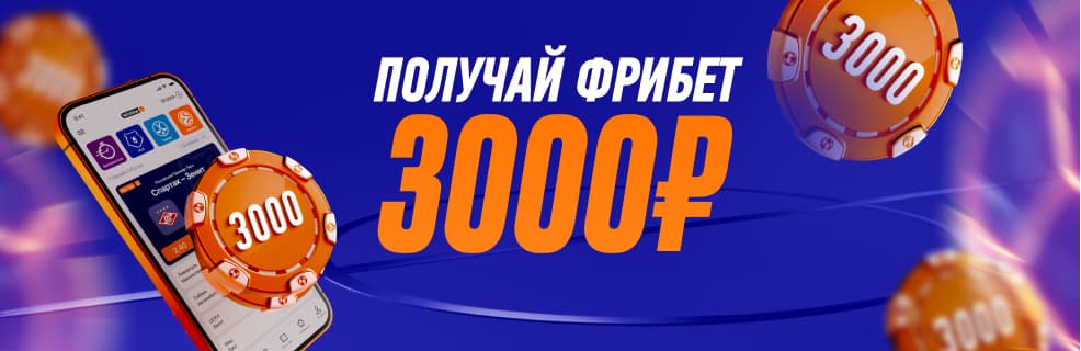 Фрибет от Winline 3000 рублей