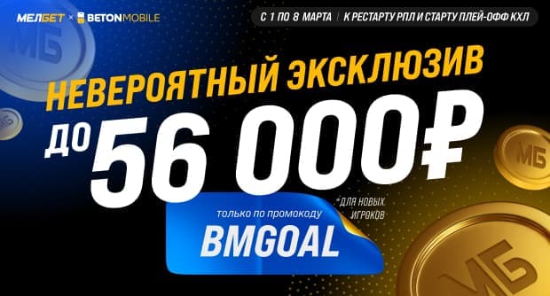 Невероятный эксклюзив! Приветственный бонус до 56 000 рублей в «Мелбет»