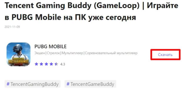 Кнопка для скачивания на ПК программы Tencent Gaming Buddy Emulator 