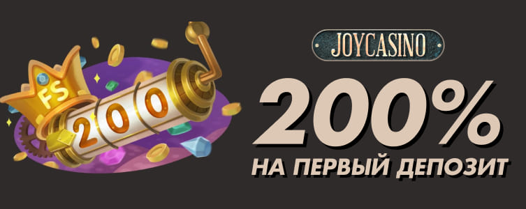 JoyCasino Бонус на первый депозит