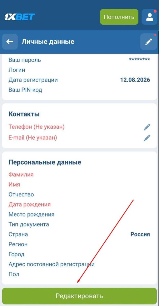 1хбет заполнить данные