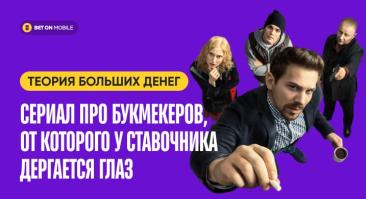 «Теория больших денег» — сериал про букмекеров, от которого у ставочника дергается глаз