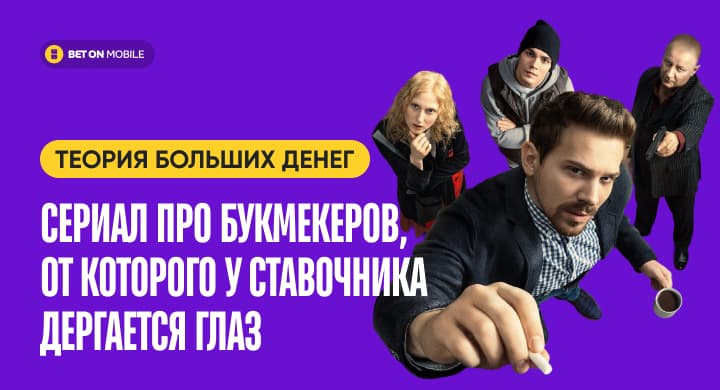 «Теория больших денег» — сериал про букмекеров, от которого у ставочника дергается глаз