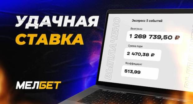 Удачный экспресс игрока БК "Мелбет"