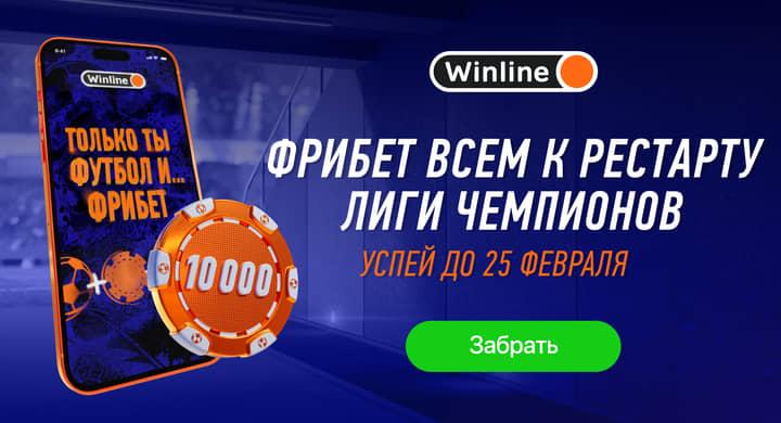 Winline дарит фрибет до 10 000 рублей на Лигу чемпионов