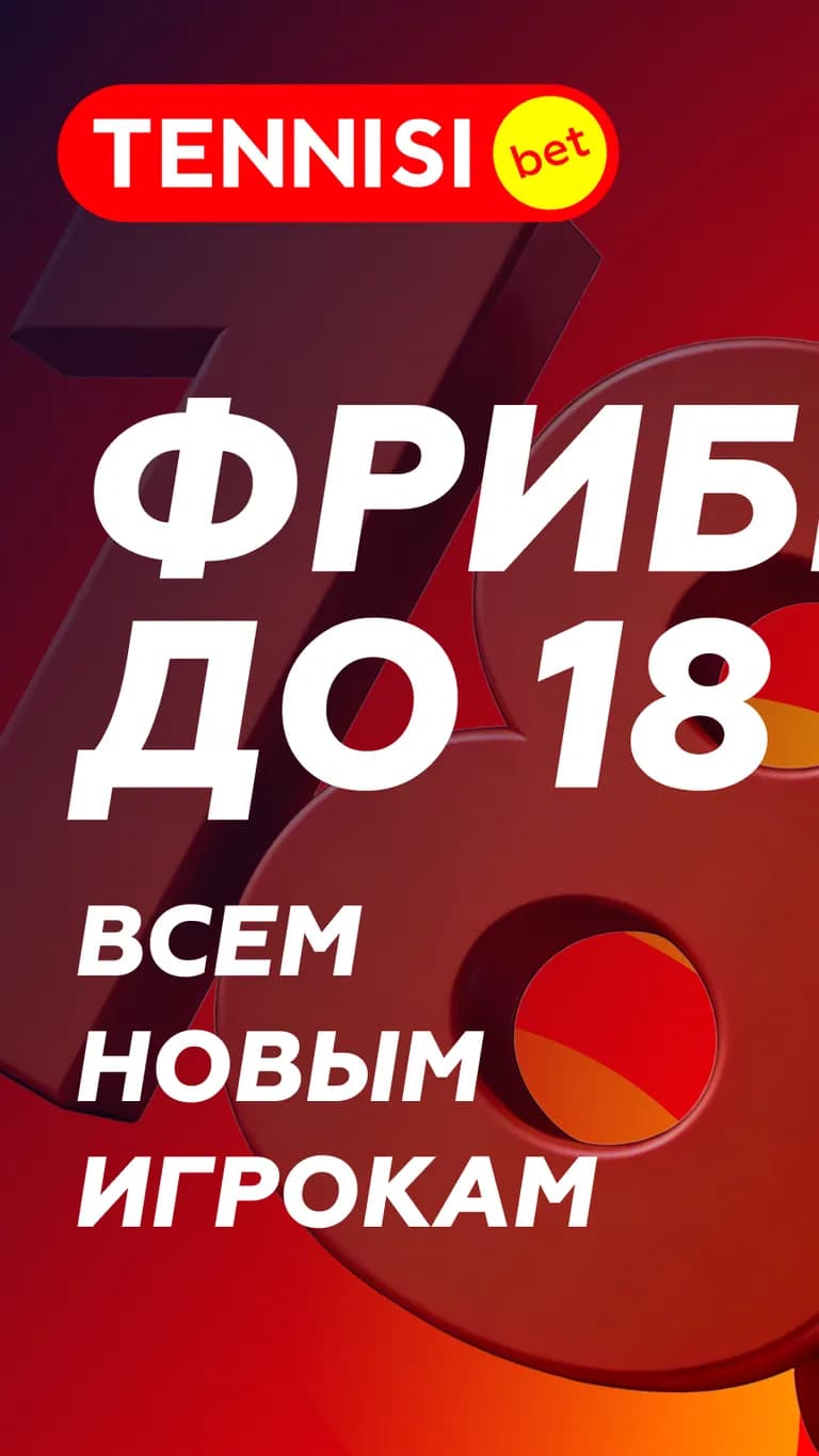 Фрибет до 18 000 рублей