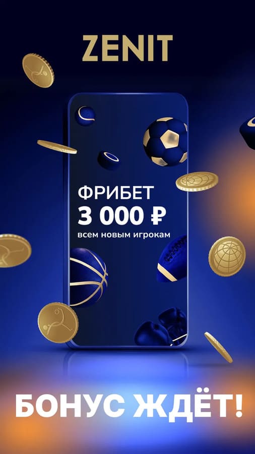 Фрибет 3000 рублей новым игрокам в БК Зенит