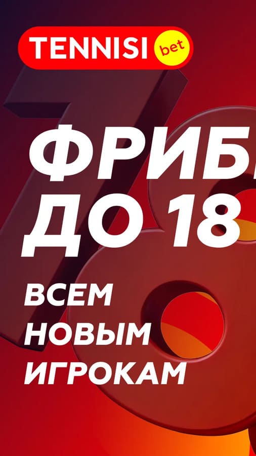 Фрибет до 18000 рублей новым игрокам в Tennisi