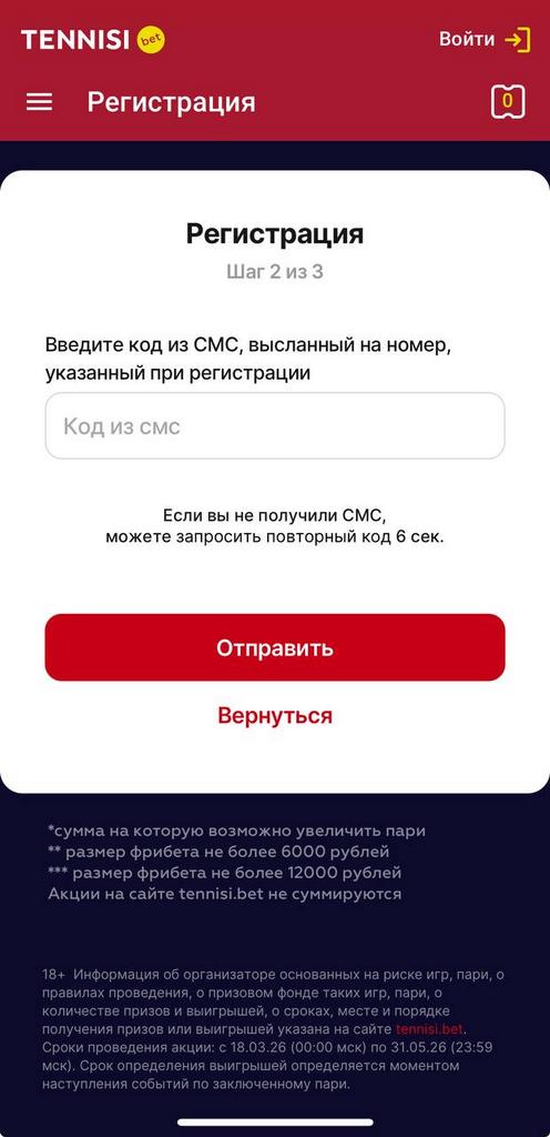 Подтверждение регистрации по СМС в Tennisi