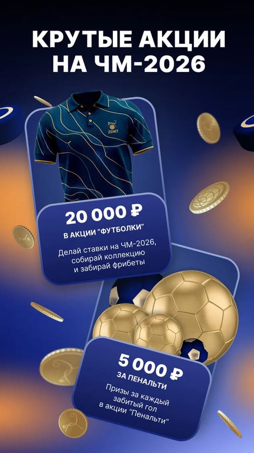 Акции на ЧМ-2026 с фрибетами в Zenit