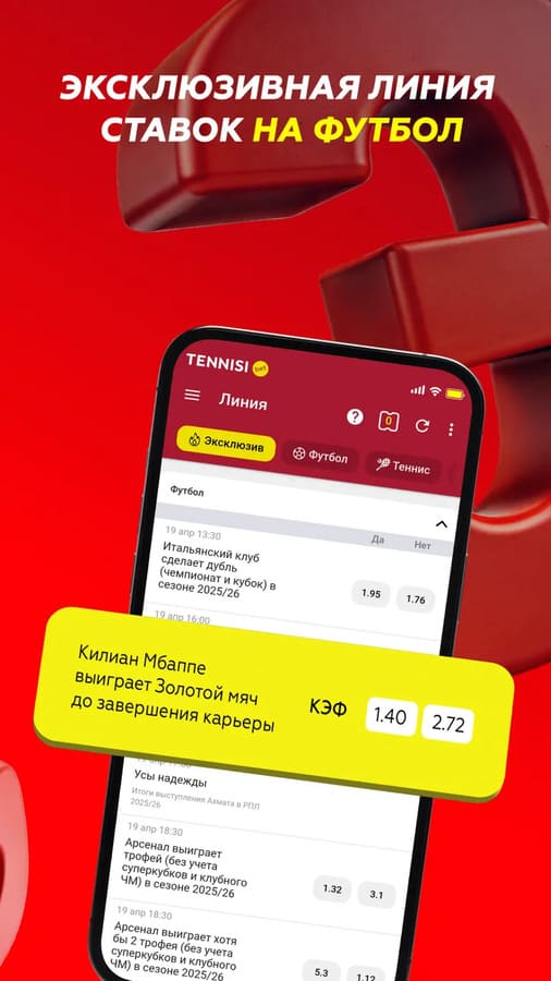 Эксклюзивная линия ставок на футбол в Tennisi