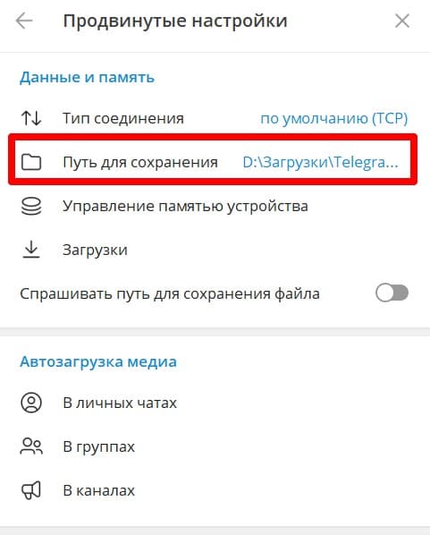 Пункт «Путь для сохранения» в продвинутых настройках приложения 