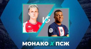 ПСЖ обыграл «Монако» всего 4 раза в 10 последних встречах. На непроигрыш команды Головина сегодня кэф 1.8