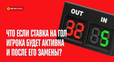 Что если ставка на гол игрока будет активна и после его замены? Super Sub — новинка от эксцентричного букмекера