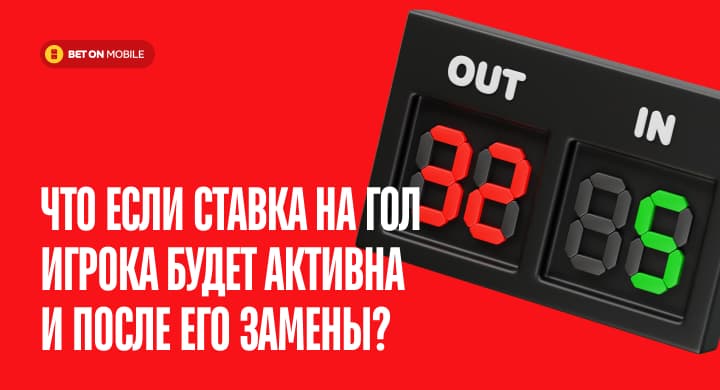 Что если ставка на гол игрока будет активна и после его замены? Super Sub — новинка от эксцентричного букмекера