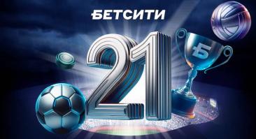 БЕТСИТИ — 21 год. День рождения у одной из старейших букмекерских компаний страны