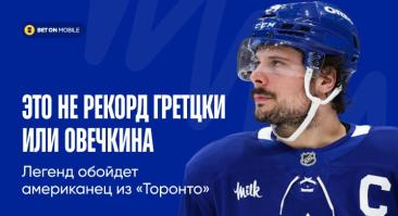 Это не рекорд Гретцки или Овечкина. Легенд обойдет американец из «Торонто»