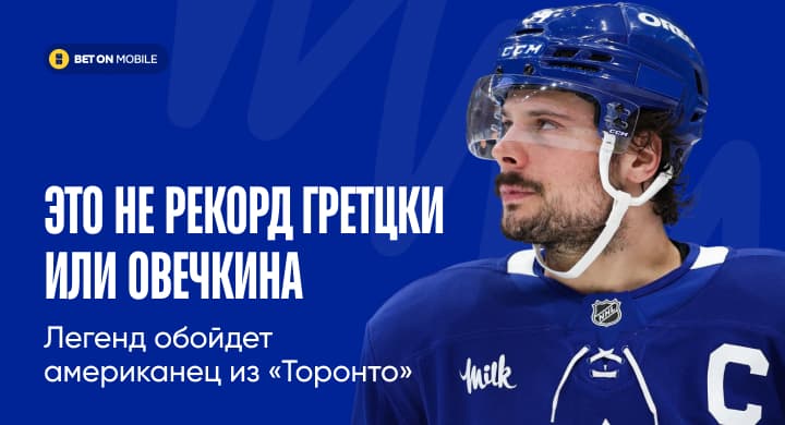 Это не рекорд Гретцки или Овечкина. Легенд обойдет американец из «Торонто»