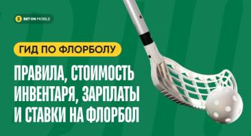 Гид по флорболу. Правила, стоимость инвентаря, зарплаты и ставки на флорбол