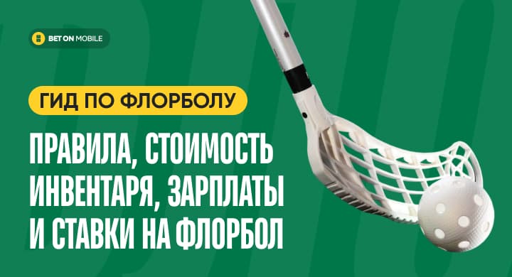 Гид по флорболу. Правила, стоимость инвентаря, зарплаты и ставки на флорбол