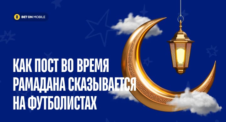Как пост во время Рамадана сказывается на футболистах и стоит ли это учитывать в ставках? Проверили на примере топ-лиг