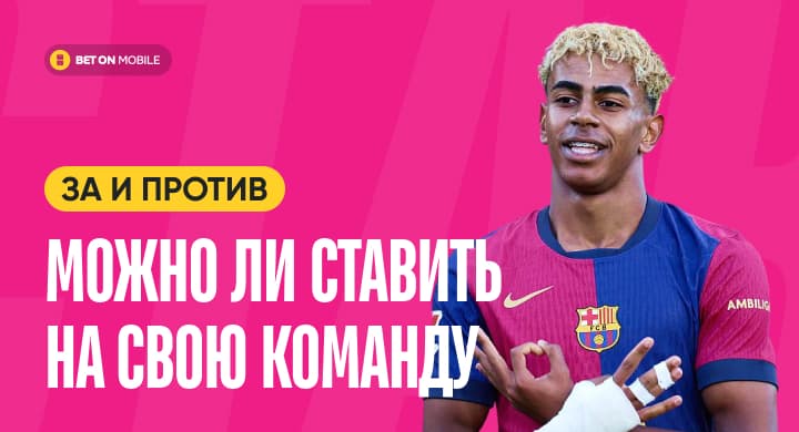 Можно ли ставить на свою команду. Аргументы за и против