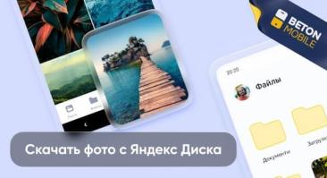 Как скачать фото с Яндекс диска на телефон Android и IOS