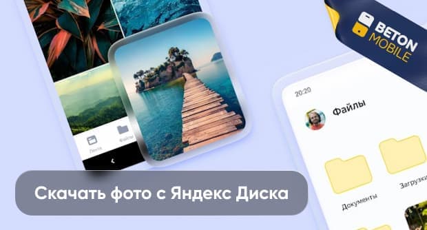 Как скачать фото с Яндекс диска на телефон Android и IOS