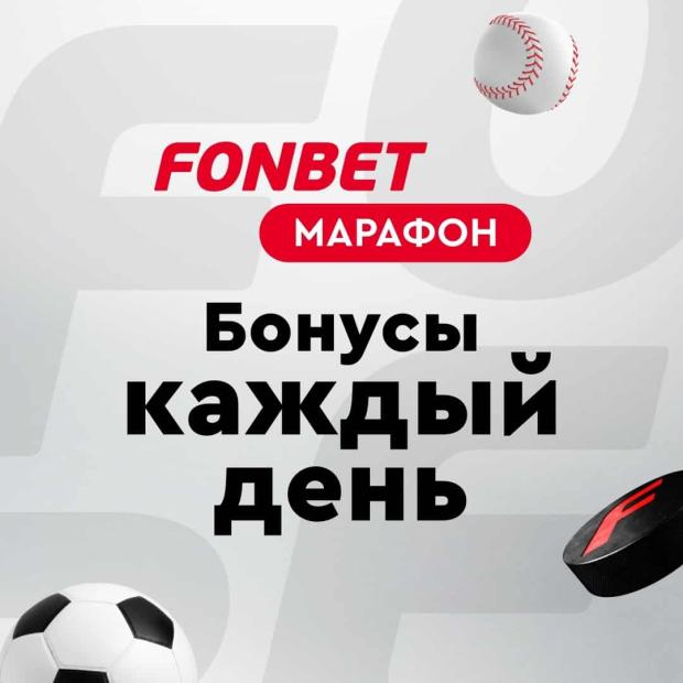 Фонбет марафон