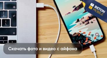 Как скачать, перенести фото и видео с iPhone на компьютер